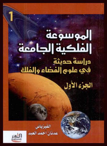  ‫الموسوعة الفلكية الجامعة : دراسات حديثة في علوم الفضاء والفلك