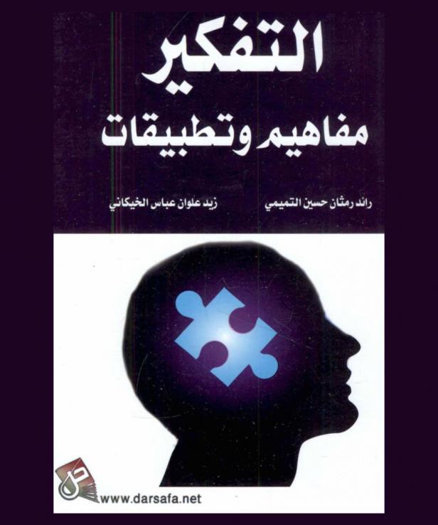  التفكير : مفاهيم وتطبيقات