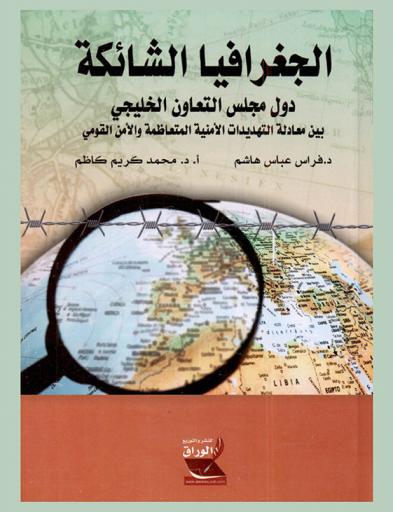  الجغرافيا الشائكة : دول مجلس التعاون الخليجي بين معادلة التهديدات الأمنية المتعاظمة والأمن القومي