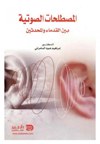 المصطلحات الصوتية بين القدماء والمحدثين