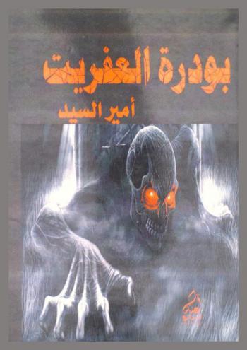  بودرة العفريت : (رقصة الجريح) : رواية