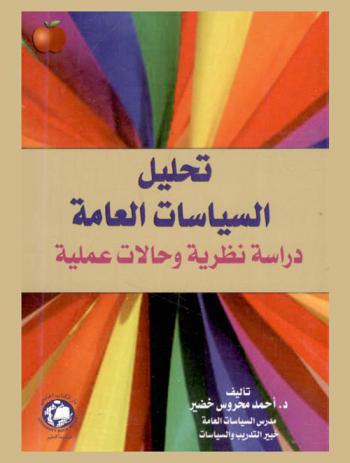  تحليل السياسات العامة : دراسة نظرية وحالات علمية