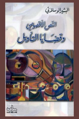  النص الأقصوصي وقضايا التأويل