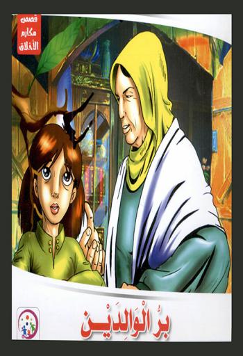 بر الوالدين