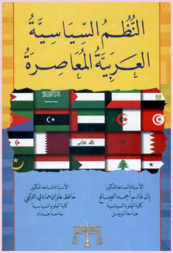  النظم السياسية العربية المعاصرة
