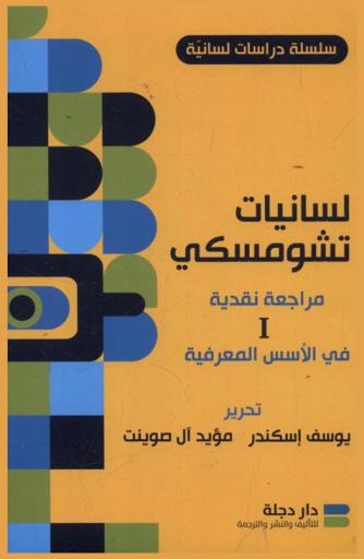 لسانيات تشومسكي : مراجعة نقدية