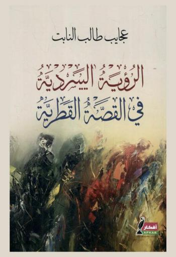  الرؤية السردية في القصة القطرية