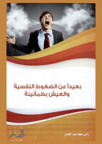 بعيدا عن الضغوط النفسية والعيش بطمأنينة وراحة بال