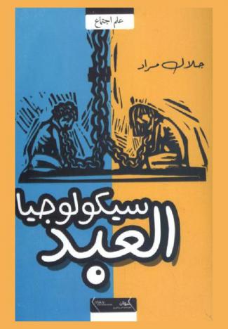 سيكولوجيا العبد