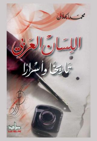 اللسان العربي : تاريخا وأسرارا