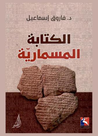  الكتابة المسمارية