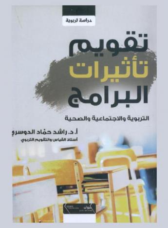  تقويم تأثيرات البرامج التربوية والاجتماعية والصحية : دراسة تربوية