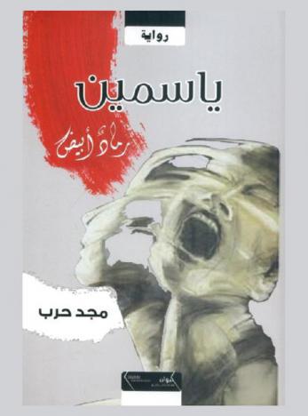  ياسمين :‪‪‪‪‪‪‪‪ رماد أبيض : رواية /‪‪‪‪‪‪‪