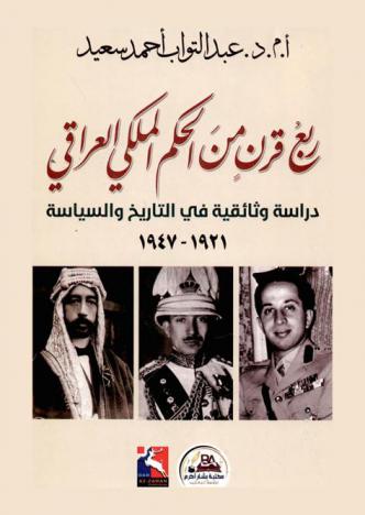  ربع قرن من الحكم الملكي العراقي 1921-1947 : دراسة وثائقية في التاريخ والسياسة 1921-1947