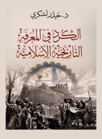  الكرد في المعرفة التاريخية الإسلامية