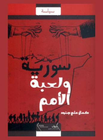  سورية .. ولعبة الأمم /‪‪‪‪‪‪‪