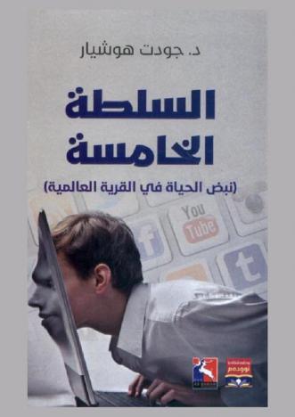  السلطة الخامسة : (نبض الحياة في القرية العالمية)