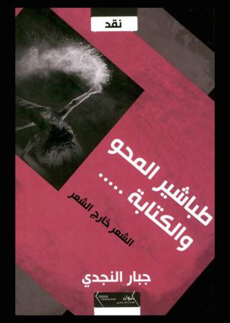  طباشير المحو والكتابة : -الشعر خارج الشعر-