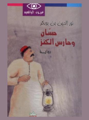  حسان وحارس الكنز : رواية من الخيال العلمي