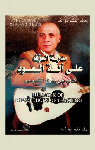  مدرسة العزف على آلة العود : كتاب في طرق التدريس