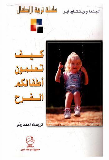  كيف تعلمون أطفالكم الفرح ؟