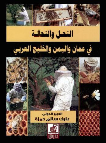 النحل والنحالة في عمان واليمن والخليج العربي