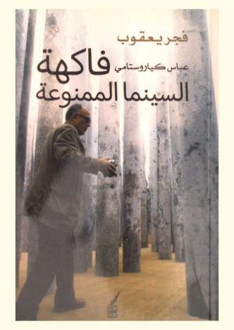 عباس كياروستامي : فاكهة السينما الممنوعة