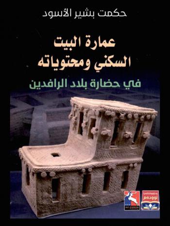  عمارة البيت السكني ومحتوياته في حضارة بلاد الرافدين
