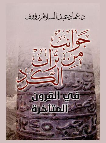  جوانب من تراث الكرد في القرون المتأخرة