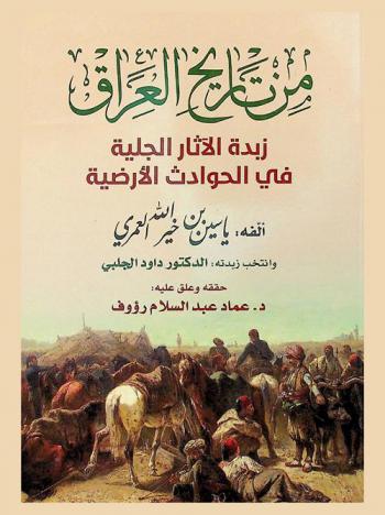 من تاريخ العراق : زبدة الآثار الجلية في الحوادث الأرضية