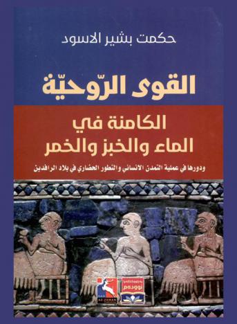  القوى الروحية الكامنة في الماء والخبز والخمر ودورها في عملية التمدن الإنساني والتطور الحضاري في بلاد الرافدين