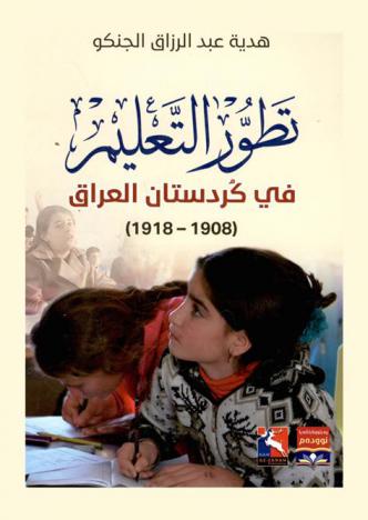 تطور التعليم في كردستان العراق (1908-1918)