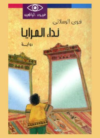  نداء المرايا