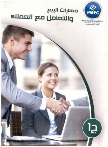 مهارات البيع والتعامل مع العملاء