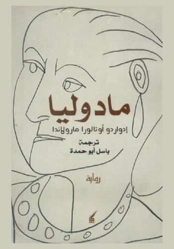  مادوليا : رواية