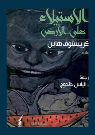 الاستيلاء على الأرض : رواية