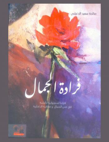  فرادة الجمال : قراءة استجوابية تأملية في عين الجمال ومعانيه الداخلية