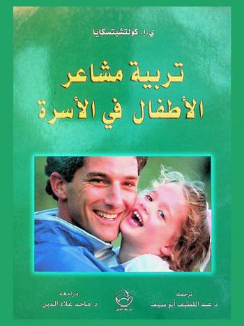 تربية مشاعر الأطفال في الأسرة