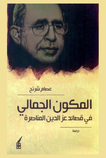  المكون الجمالي في قصائد عز الدين المناصرة : دراسة