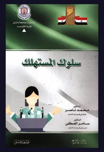  سلوك المستهلك