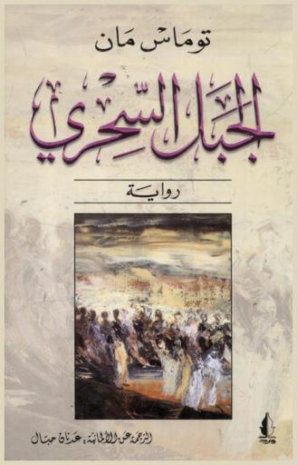 الجبل السحري : رواية