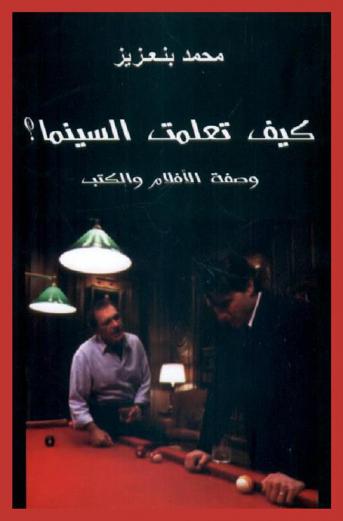  كيف تعلمت السينما ؟ : وصفة الأفلام والكتب