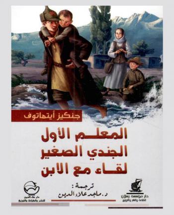 المعلم الأول : الجندي الصغير : لقاء مع الابن