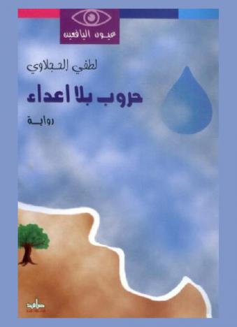  حروب بلا أعداء