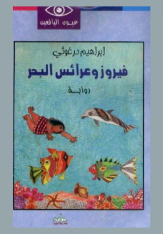 فيروز وعرائس البحر