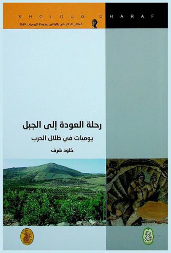  رحلة العودة إلى الجبل : يوميات في ظلال الحرب