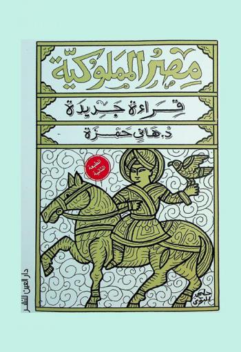مصر المملوكية (648 / 1250-923 / 1517) : قراءة جديدة : الكتاب الأول