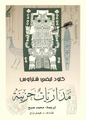 مداريات حزينة