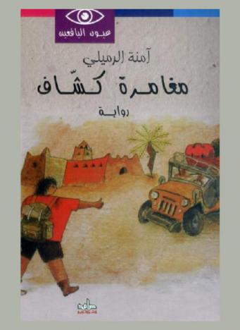 مغامرة كشاف : رواية