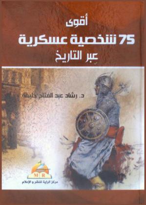  أقوي 75 شخصية عسكرية عبر التاريخ
